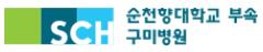 순천향대학교 부속 구미병원